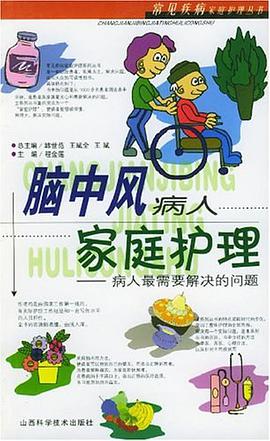 腦中風病人傢庭護理 pdf epub mobi 電子書 下載
