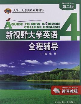 新視野大學英語全程輔導 pdf epub mobi 電子書 下載