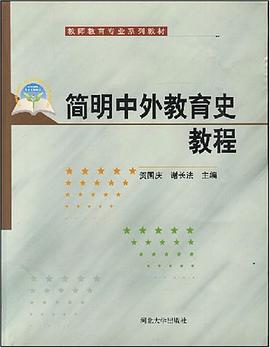 简明中外教育史教程 pdf epub mobi 电子书 下载