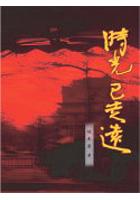 時光已走遠 pdf epub mobi 电子书 下载