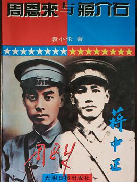 周恩来与蒋介石 pdf epub mobi 电子书 下载