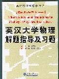 英汉大学物理解题指导及习题 pdf epub mobi 下载