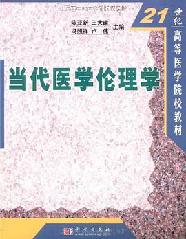 当代医学伦理学 pdf epub mobi 电子书 下载