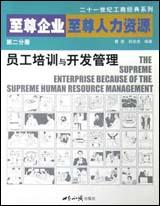 员工培训与开发管理(至尊企业至尊人力资源第2分册) pdf epub mobi 电子书 下载