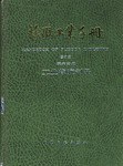 橡胶工业手册 第六分册 pdf epub mobi 下载