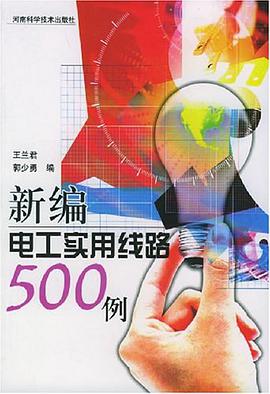新編電工實用綫路500例 pdf epub mobi 電子書 下載