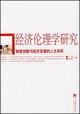 经济伦理学研究 pdf epub mobi 电子书 下载