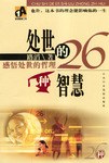 处世的26种智慧 pdf epub mobi 电子书 下载