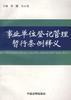事业单位登记管理暂行条例释义 pdf epub mobi 电子书 下载
