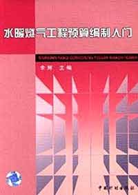 水暖燃气工程预算编制入门 pdf epub mobi 电子书 下载