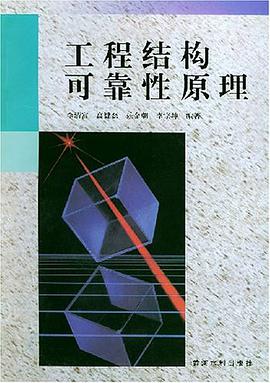 工程结构可靠性原理 pdf epub mobi 电子书 下载