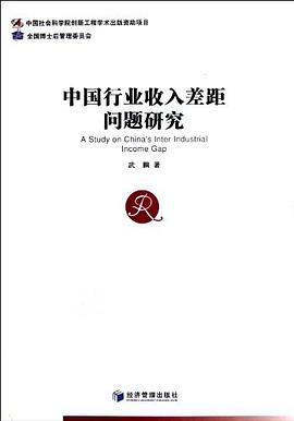 中国行业收入差距问题研究 pdf epub mobi 电子书 下载
