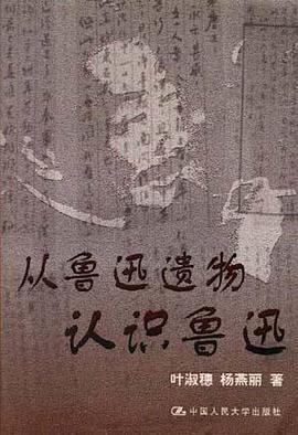 从鲁迅遗物认识鲁迅 pdf epub mobi 电子书 下载