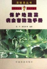 保护地蔬菜病虫害防治手册 pdf epub mobi 电子书 下载