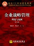 企业战略管理(理论与案例) (平装) pdf epub mobi 电子书 下载