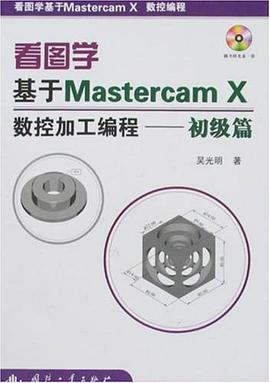 看图学基于Mastercam X数控加工编程 pdf epub mobi 电子书 下载