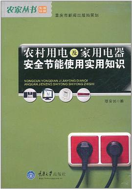 农村用电及家用电器安全节能使用实用知识 pdf epub mobi 电子书 下载