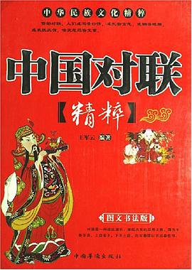 中国对联精粹 pdf epub mobi 电子书 下载