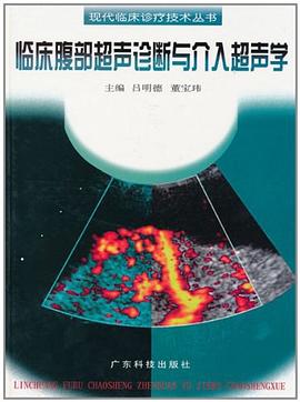 临床腹部超声诊断与介入超声学 pdf epub mobi 电子书 下载