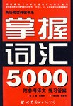 掌握詞匯5000(附參考譯文練習答案) pdf epub mobi 電子書 下載