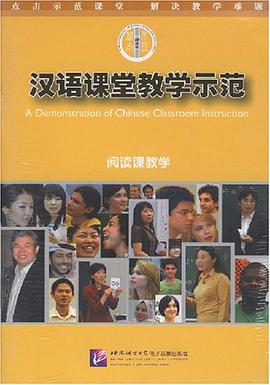 阅读课教学-汉语课堂教学示范