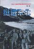 挺進東北 pdf epub mobi 電子書 下載