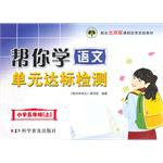 帮你学语文单元达标检测（上） pdf epub mobi 电子书 下载