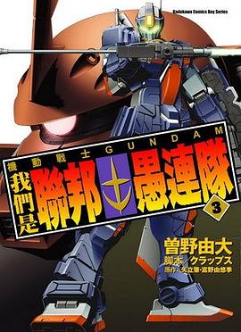 機動戰士GUNDAM 我們是聯邦愚連隊 03 pdf epub mobi 电子书 下载