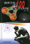 物理學的100個基本問題 pdf epub mobi 電子書 下載