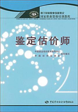 鉴定估价师 pdf epub mobi 电子书 下载