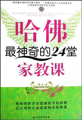 哈佛最神奇的24堂家教课 pdf epub mobi 电子书 下载