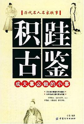 積跬古鑒 pdf epub mobi 電子書 下載