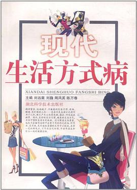 现代生活方式病 pdf epub mobi 电子书 下载