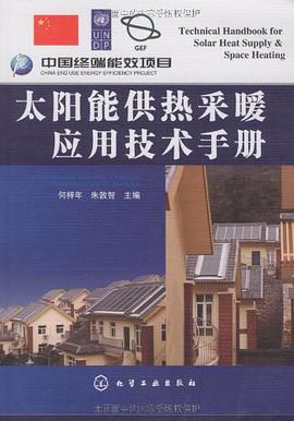 太阳能供热采暖应用技术手册 pdf epub mobi 电子书 下载