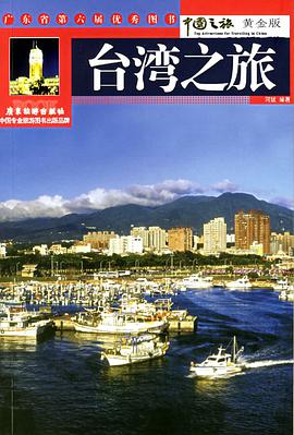 台湾之旅 pdf epub mobi 电子书 下载