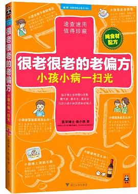 很老很老的老偏方，小孩小病一扫光 pdf epub mobi 电子书 下载