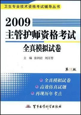 2009主管护师资格考试全真模拟试卷 pdf epub mobi 电子书 下载
