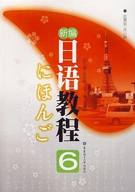 新编日语教程6 pdf epub mobi 电子书 下载