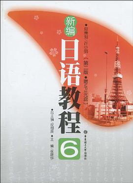 新编日语教程6 pdf epub mobi 电子书 下载
