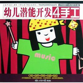 幼儿潜能开发 pdf epub mobi 电子书 下载