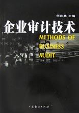 企业审计技术 pdf epub mobi 电子书 下载