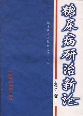 糖尿病研治新论 pdf epub mobi 电子书 下载