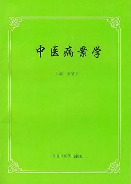 中醫病案學