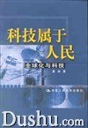 科技属于人民 pdf epub mobi 电子书 下载