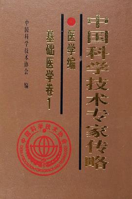 中国科学技术专家传略·医学编·基础医学卷1 pdf epub mobi 电子书 下载