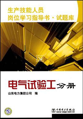 生产技能人员岗位学习指导书·试题库  电气试验工分册 pdf epub mobi 电子书 下载