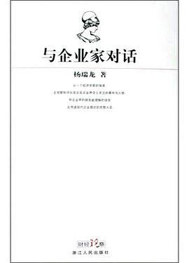 与企业家对话 pdf epub mobi 电子书 下载