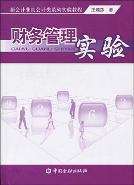 财务管理实验 pdf epub mobi 电子书 下载
