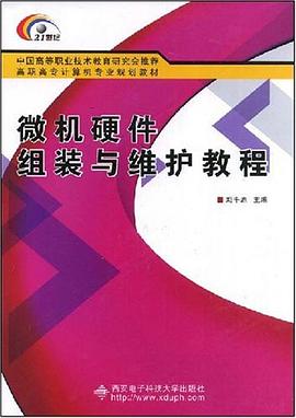 微机硬件组装与维护教程 pdf epub mobi 电子书 下载