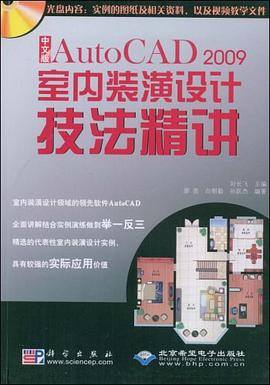 中文版AutoCAD 2009室内装饰装潢设计技法精讲 pdf epub mobi 电子书 下载